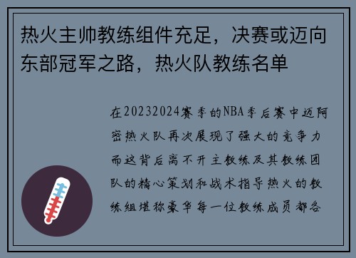 热火主帅教练组件充足，决赛或迈向东部冠军之路，热火队教练名单