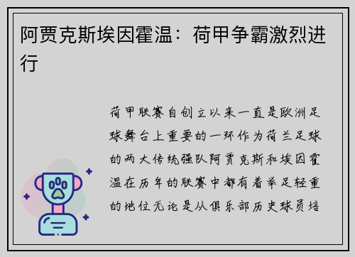 阿贾克斯埃因霍温：荷甲争霸激烈进行