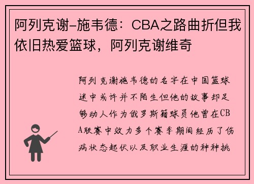 阿列克谢-施韦德：CBA之路曲折但我依旧热爱篮球，阿列克谢维奇