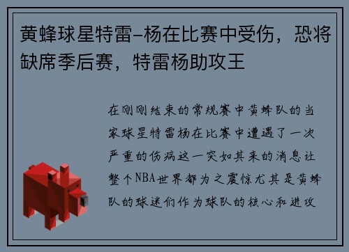 黄蜂球星特雷-杨在比赛中受伤，恐将缺席季后赛，特雷杨助攻王