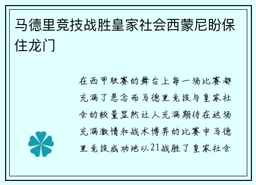 马德里竞技战胜皇家社会西蒙尼盼保住龙门