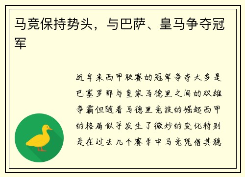 马竞保持势头，与巴萨、皇马争夺冠军