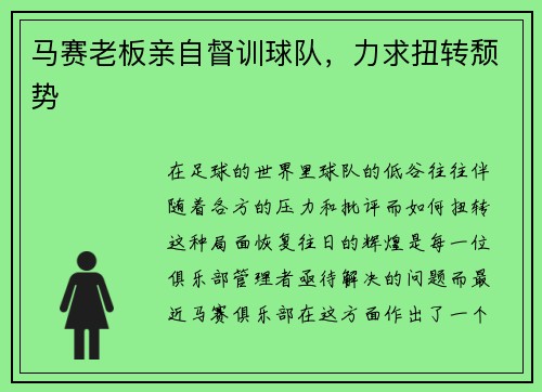 马赛老板亲自督训球队，力求扭转颓势
