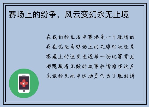 赛场上的纷争，风云变幻永无止境