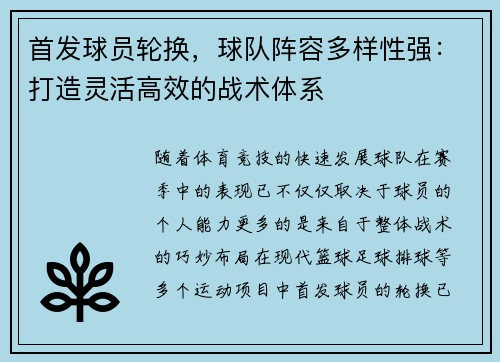 首发球员轮换，球队阵容多样性强：打造灵活高效的战术体系
