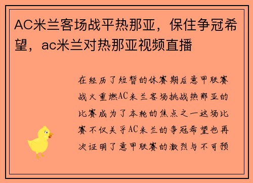 AC米兰客场战平热那亚，保住争冠希望，ac米兰对热那亚视频直播
