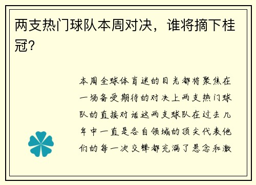 两支热门球队本周对决，谁将摘下桂冠？