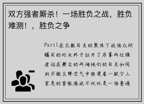 双方强者厮杀！一场胜负之战，胜负难测！，胜负之争