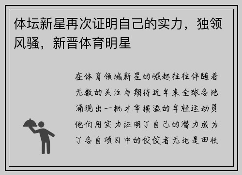体坛新星再次证明自己的实力，独领风骚，新晋体育明星