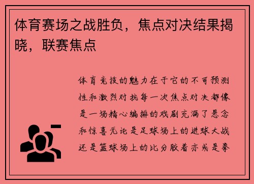 体育赛场之战胜负，焦点对决结果揭晓，联赛焦点