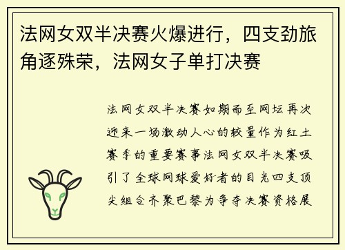法网女双半决赛火爆进行，四支劲旅角逐殊荣，法网女子单打决赛