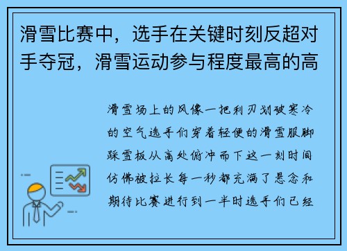 滑雪比赛中，选手在关键时刻反超对手夺冠，滑雪运动参与程度最高的高手