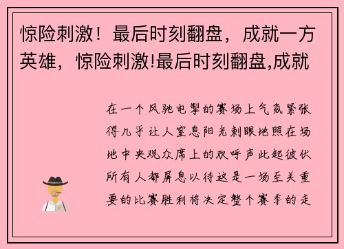 惊险刺激！最后时刻翻盘，成就一方英雄，惊险刺激!最后时刻翻盘,成就一方英雄