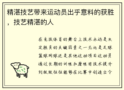 精湛技艺带来运动员出乎意料的获胜，技艺精湛的人