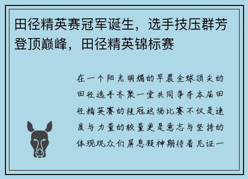 田径精英赛冠军诞生，选手技压群芳登顶巅峰，田径精英锦标赛