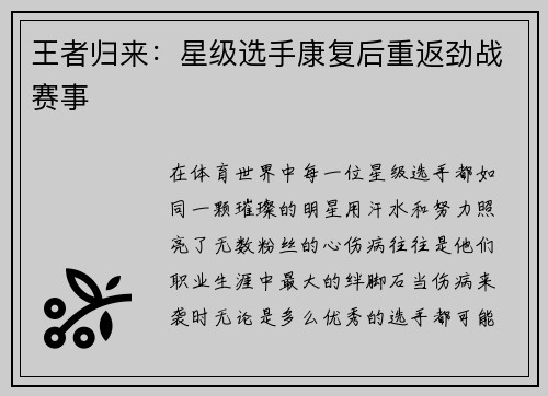 王者归来：星级选手康复后重返劲战赛事