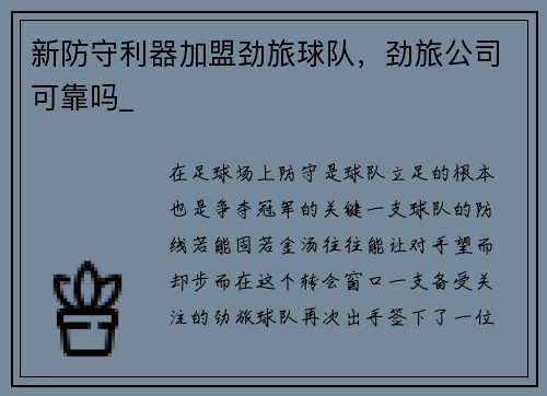 新防守利器加盟劲旅球队，劲旅公司可靠吗_