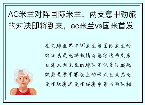 AC米兰对阵国际米兰，两支意甲劲旅的对决即将到来，ac米兰vs国米首发