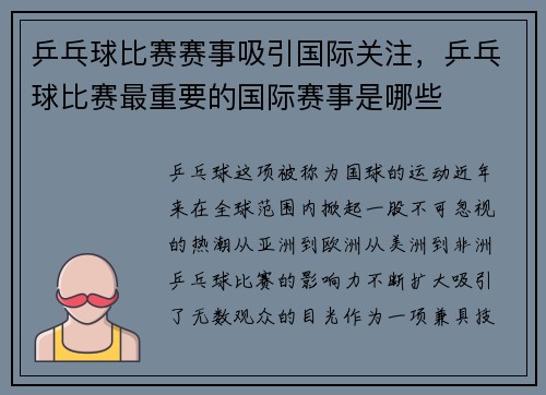 乒乓球比赛赛事吸引国际关注，乒乓球比赛最重要的国际赛事是哪些