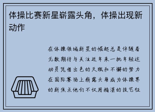 体操比赛新星崭露头角，体操出现新动作
