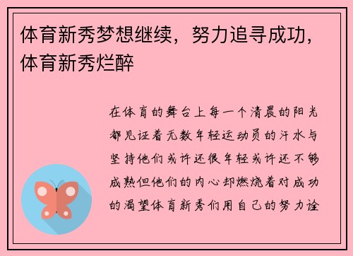 体育新秀梦想继续，努力追寻成功，体育新秀烂醉