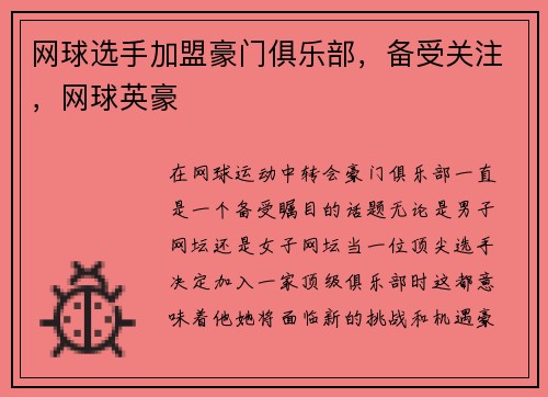 网球选手加盟豪门俱乐部，备受关注，网球英豪