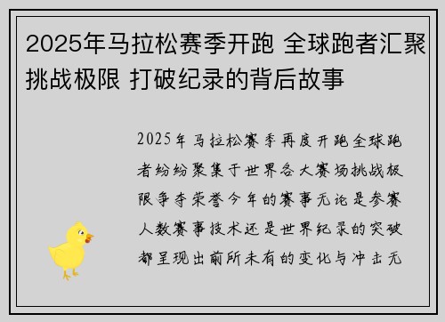 2025年马拉松赛季开跑 全球跑者汇聚挑战极限 打破纪录的背后故事