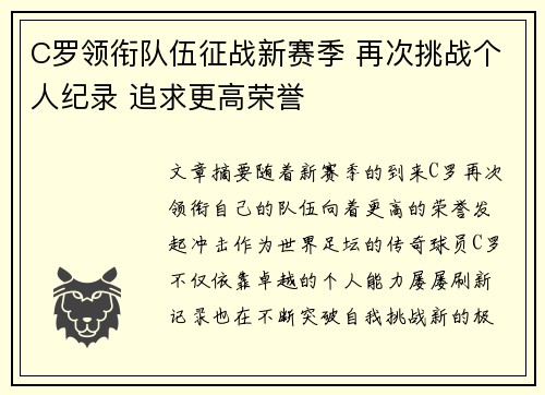 C罗领衔队伍征战新赛季 再次挑战个人纪录 追求更高荣誉