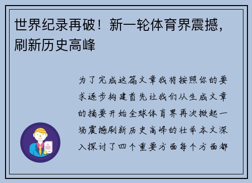 世界纪录再破！新一轮体育界震撼，刷新历史高峰
