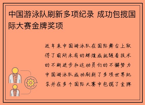 中国游泳队刷新多项纪录 成功包揽国际大赛金牌奖项