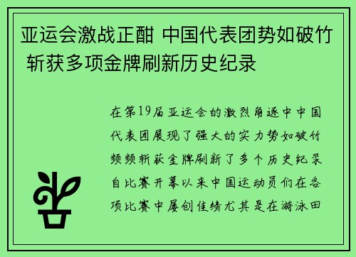亚运会激战正酣 中国代表团势如破竹 斩获多项金牌刷新历史纪录