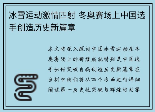 冰雪运动激情四射 冬奥赛场上中国选手创造历史新篇章
