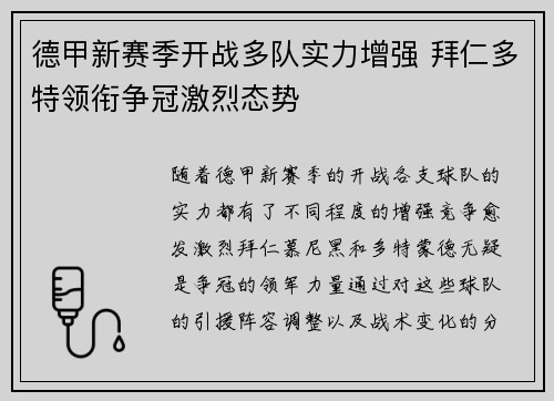 德甲新赛季开战多队实力增强 拜仁多特领衔争冠激烈态势