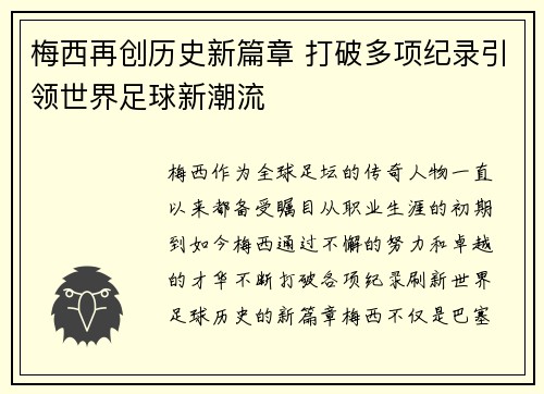 梅西再创历史新篇章 打破多项纪录引领世界足球新潮流