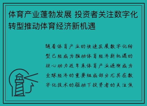 体育产业蓬勃发展 投资者关注数字化转型推动体育经济新机遇