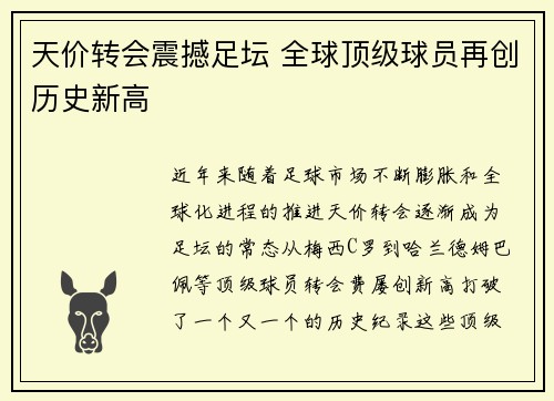 天价转会震撼足坛 全球顶级球员再创历史新高
