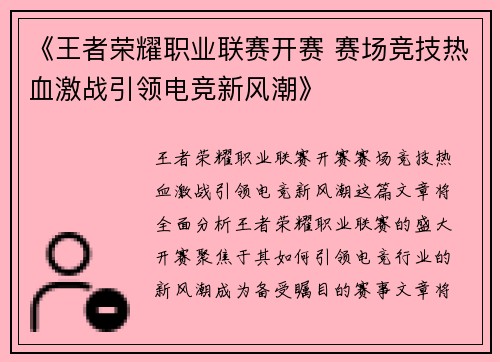 《王者荣耀职业联赛开赛 赛场竞技热血激战引领电竞新风潮》