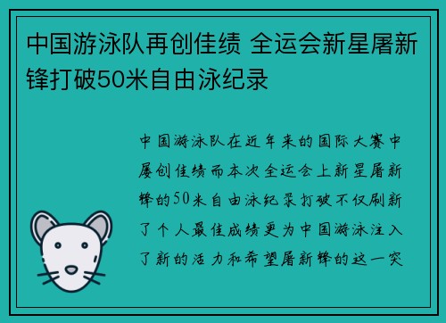 中国游泳队再创佳绩 全运会新星屠新锋打破50米自由泳纪录