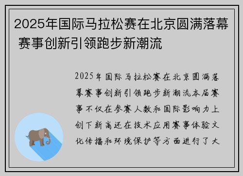 2025年国际马拉松赛在北京圆满落幕 赛事创新引领跑步新潮流