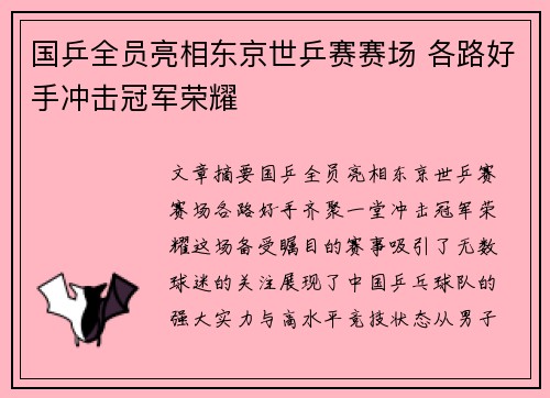国乒全员亮相东京世乒赛赛场 各路好手冲击冠军荣耀