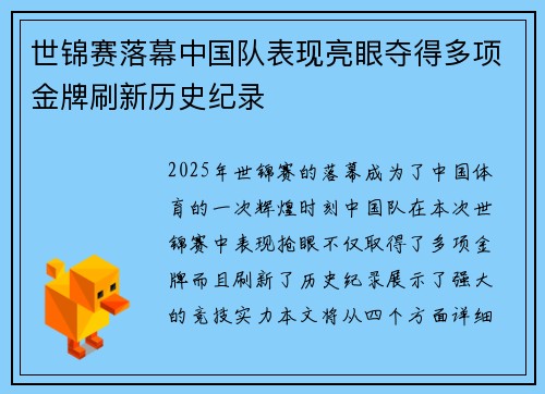 世锦赛落幕中国队表现亮眼夺得多项金牌刷新历史纪录
