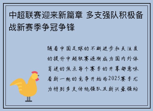 中超联赛迎来新篇章 多支强队积极备战新赛季争冠争锋