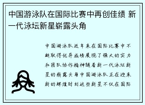 中国游泳队在国际比赛中再创佳绩 新一代泳坛新星崭露头角