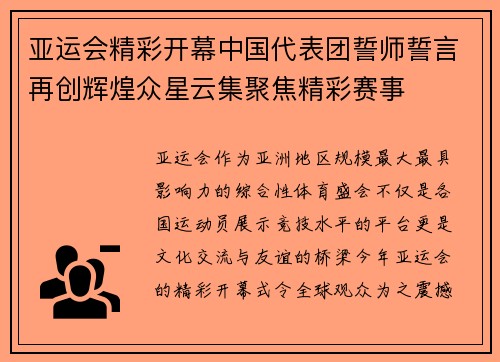 亚运会精彩开幕中国代表团誓师誓言再创辉煌众星云集聚焦精彩赛事
