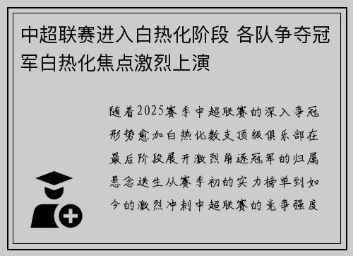 中超联赛进入白热化阶段 各队争夺冠军白热化焦点激烈上演