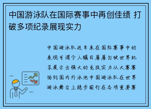 中国游泳队在国际赛事中再创佳绩 打破多项纪录展现实力