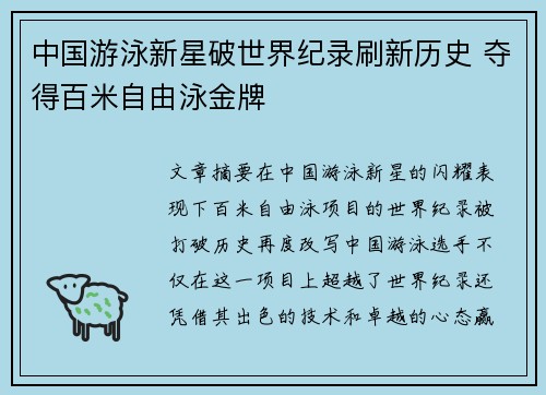 中国游泳新星破世界纪录刷新历史 夺得百米自由泳金牌