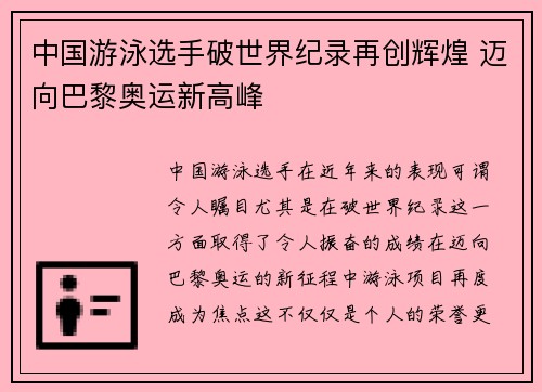 中国游泳选手破世界纪录再创辉煌 迈向巴黎奥运新高峰