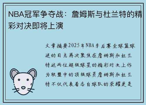NBA冠军争夺战：詹姆斯与杜兰特的精彩对决即将上演