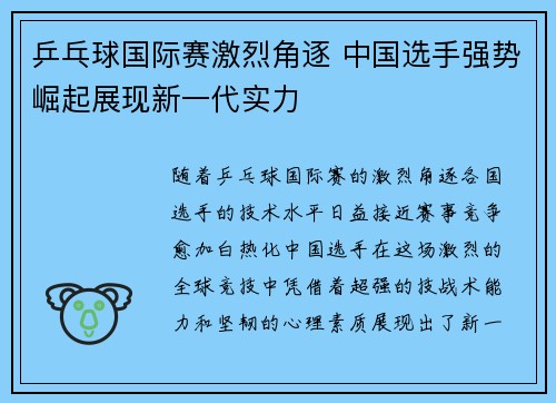 乒乓球国际赛激烈角逐 中国选手强势崛起展现新一代实力